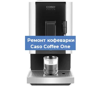 Замена прокладок на кофемашине Caso Coffee One в Воронеже